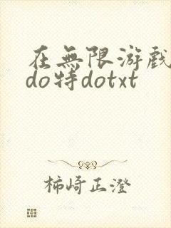 在无限游戏大里do特dotxt