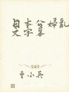 日本公妇乱偷中文字幕