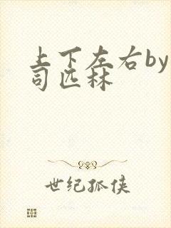 上下左右by阿司匹林