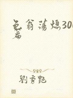色翁荡熄300篇