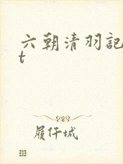 六朝清羽记txt