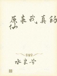 原来我真的是剑仙