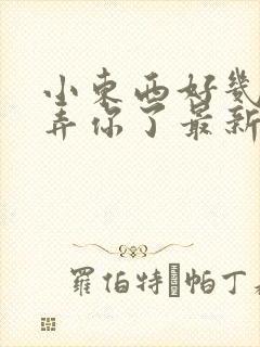 小东西好几天没弄你了最新章节