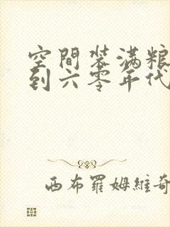 空间装满粮食回到六零年代