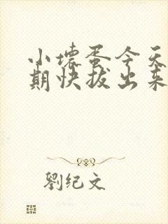 小坏蛋今天危险期快拔出来