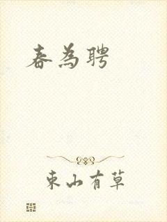 春为聘