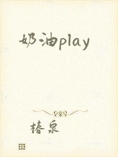 奶油play