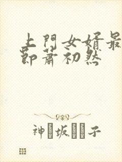 上门女婿最新章节萧初然