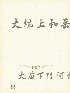 大炕上和岳偷倩