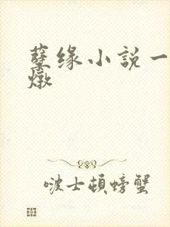 孽缘小说一家乱炖