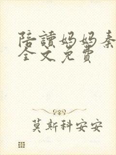 陪读妈妈秦雨宁全文免费