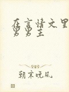 在言情文里撩直男男主