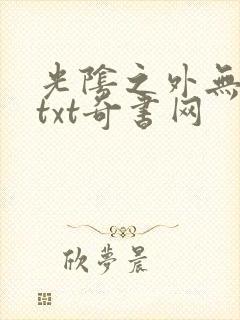 光阴之外无错版txt奇书网