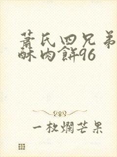 萧氏四兄弟的美酥肉饼96