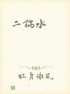 二锅水
