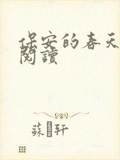 保安的春天免费阅读