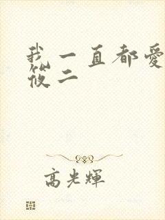 我一直都爱你梦筱二
