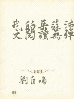 我的岳苏沛真全文阅读无弹窗笔趣阁