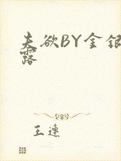 夫欲BY金银花露