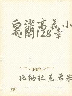 白洁高义小说笔趣阁128章