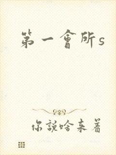 第一会所s