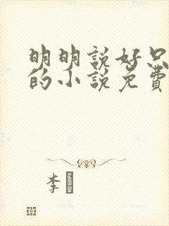 明明说好只蹭蹭的小说免费