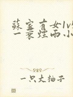 苏家有女1v5一蓑烟雨小说