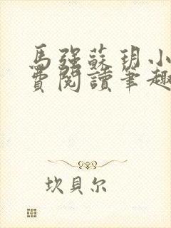 马强苏玥小说免费阅读笔趣阁