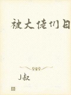 被大佬们日夜