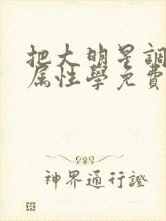 把大明星调成专属性学免费阅读