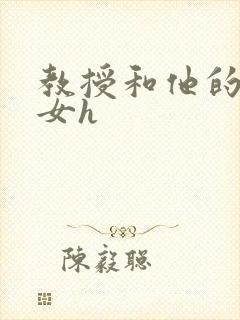 教授和他的乖乖女h