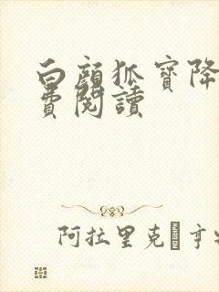 白颜狐宝降世免费阅读