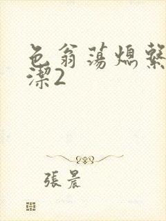 色翁荡熄系列白洁2