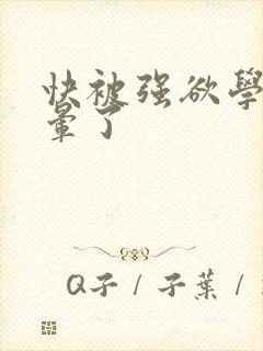 快被强欲学长c晕了