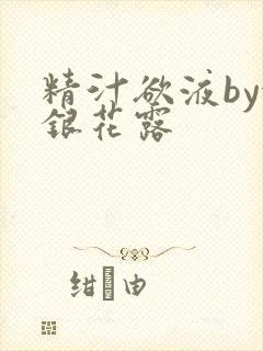 精汁欲液by金银花露