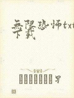 无限恐怖txt下载