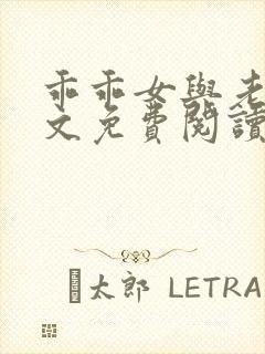 乖乖女与老变全文免费阅读小说