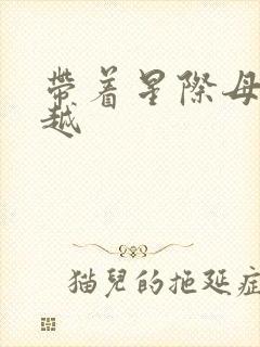 带着星际母舰穿越