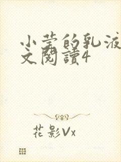 小莹的乳液计全文阅读4