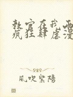 教官在我两腿间疯狂肆虐漫画