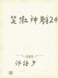 笑傲神雕24