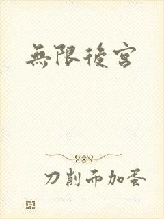 无限后宫