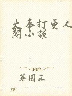 大奉打更人笔趣阁小说