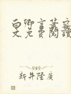 白卿言萧容衍全文免费阅读小说