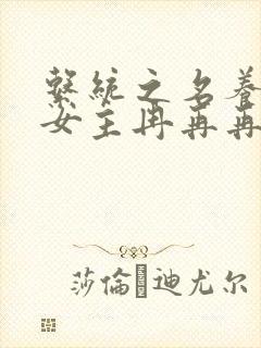 系统之名养成器女主冉再再