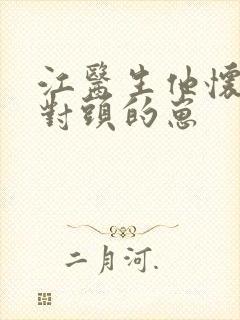 江医生他怀了死对头的崽