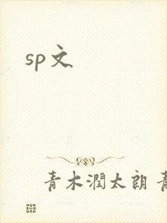 sp文