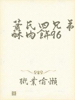 萧氏四兄弟的美酥肉饼96