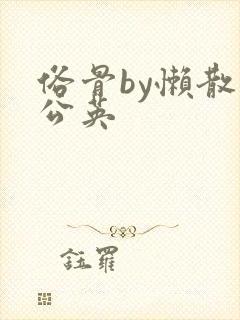 俗骨by懒散蒲公英