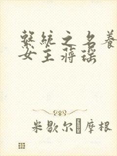 系统之名养成器女主蒋瑶